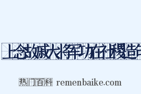 上念故戚大将军功在社稷造句是什么意思的图片